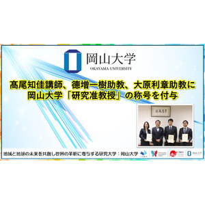 【岡山大学】高尾知佳講師、徳増一樹助教、大原利章助教に岡山大学「研究准教授」の称号を付与