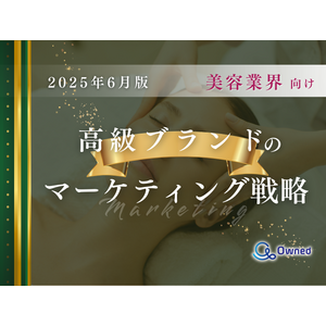 美容業界向け｜高級ブランドのマーケティング戦略分析レポート【2025年6月版】