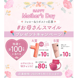 ～5/11（日）は母の日～ ありがとうをカタチに。お母さんへ、元気と笑顔を届けよう【お母さんスマイル プレゼントキャンペーン！】