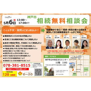「GWに家族で未来を考える！専門家から学ぶ相続・終活無料相談会を神戸で開催」