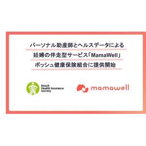 パーソナル助産師とヘルスデータによる妊婦の健康支援サービス「MamaWell」、ボッシュ健康保険組合に提供開始