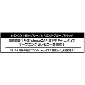 高速道路1号店「chocoZAP日本平PA（上り）」で オープニングセレモニーを開催！SA・PA専用の料金プラン「chocoZAP都度払い」全国初導入！