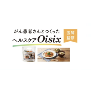 日本初（※1） 医師監修による　がん患者さんのための食支援サービス　在宅での栄養管理に配慮したミールキットコース「がん患者さんとつくった ヘルスケアOisix」販売開始（5/14～）