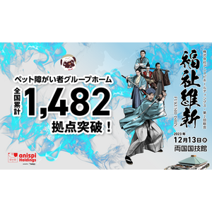 ペット共生型障がい者グループホーム「わおん」「にゃおん」全国累計1,482拠点へ！