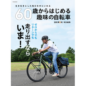 生き生きとした毎日を手にいれる『60歳からはじめる趣味の自転車』8月30日発売！