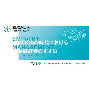 『第16回ユカリア フレンドシップミーティング』7月12日に開催 テーマ「VUCAの時代における共感経営のすすめ」