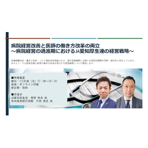 病院経営改善と医師の働き方改革の両立 ～病院経営の過渡期におけるJA愛知厚生連の経営戦略～