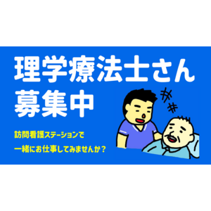 「急募！西東京市勤務」理学療法士パートアルバイトスタッフ募集！/Nana訪問看護ステーション