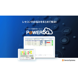 歯科業界の救世主、レセコンのお悩みをまとめて解決！クラウド型歯科用レセコン「POWER5G」の取扱開始。