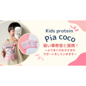 【Pia coco】子どもに必要な栄養素を詰め込んだキッズプロテイン！習い事教室と業務提携を開始！