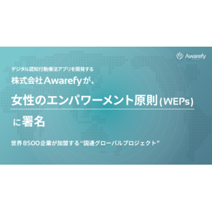 デジタル認知行動療法アプリを開発する株式会社Awarefyが、世界8500企業が加盟する国連グローバルプロジェクト「女性のエンパワーメント原則（WEPs）」に署名