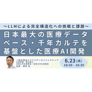 【JPIセミナー】「日本最大の医療データベース・千年カルテを基盤とした医療AI開発」6月23日(月)開催