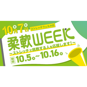 10月7日は「ストレッチウェルの日」。日本を代表して国際競技大会での活躍が期待されるアスリートやスポーツに励む学生達をストレッチで応援する。秋恒例の健康週間『柔軟WEEK』を開催！