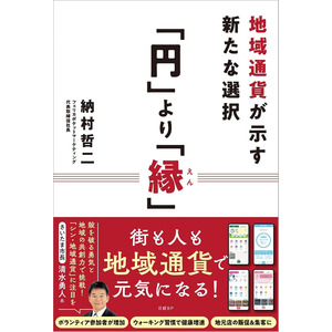 新刊『「円」より「縁」-地域通貨が示す新たな選択-』発刊