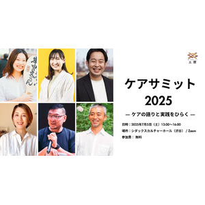 土屋が作家・岸田奈美氏らを招き、様々な立場から“ケア”を語る『ケアサミット2025』を渋谷にて開催