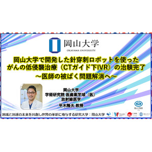 【岡山大学】岡山大学で開発した針穿刺ロボットを使ったがんの低侵襲治療（CTガイド下IVR）の治験完了～医師の被ばく問題解消へ～