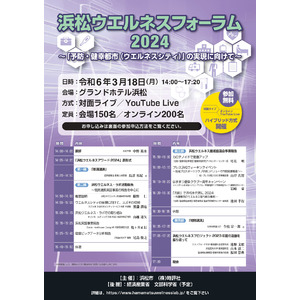 「浜松ウエルネスフォーラム2024」開催について