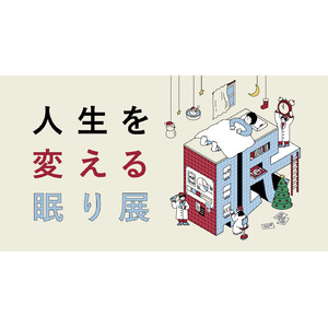 大好評につき第２弾開催決定！【眠りの秘訣を学ぶ】体験型展覧会「人生を変える眠り展 vol.2」