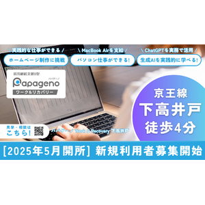 【利用者募集を開始】京王線 下高井戸にてパパゲーノ Work & Recovery（就労継続支援B型）の新規施設外就労先を2025年5月に開設