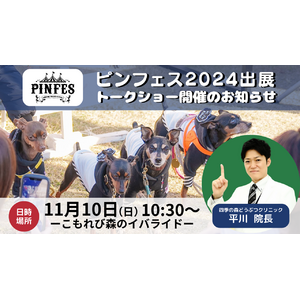 ミニチュアピンシャーの祭典『ピンフェス2024』にて出展、トークショー登壇のお知らせ　犬の皮膚病治療に特化した動物病院獣医師が語る“愛犬の皮膚ケア”