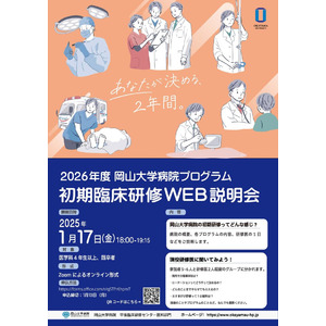 【岡山大学】2026年度 岡山大学病院プログラム 初期臨床研修WEB説明会〔1/17,金 オンライン開催〕