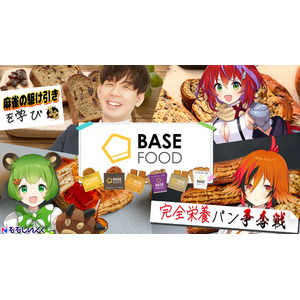 完全栄養食ブランド「BASE FOOD」と「ななしいんく」所属VTuber＆渋川難波プロのコラボタイアップが決定！！