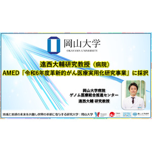 【岡山大学】岡山大病院の遠西大輔研究教授がAMED「令和6年度革新的がん医療実用化研究事業」に採択