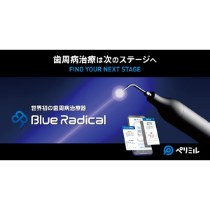 東北大発のベンチャー開発 世界初「歯周病」治療器 ブルーラジカル P-01と患者行動変容アプリ・ペリミルの販売開始