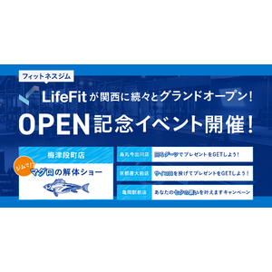 ヘルステックを推進するFiTが運営するフィットネスジム【LifeFit】が関西に1ヶ月で4店舗グランドオープン！店舗ごとにOPEN記念イベント開催！梅津段町店では「ジムでマグロ解体ショー！？！？！？」