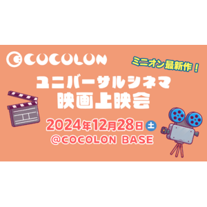 「ユニバーサルシネマ」障がいや医療的ケアを抱える子ども・家族が安心して参加できる映画上映会、好評につき今年2回目の開催