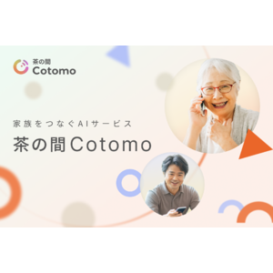 家族をつなぐAIサービス「茶の間Cotomo」が、2024年12月23日リリース