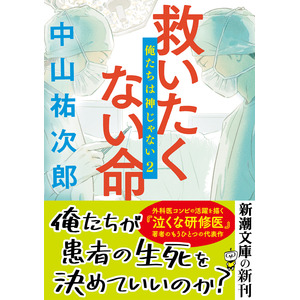 現役外科医が描く超リアルな医療エンターテインメント『救いたくない命　俺たちは神じゃない２』（新潮文庫刊）、9月30日発売！