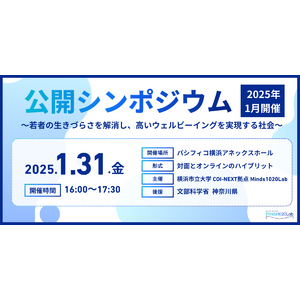 横浜市立大学COI-NEXT拠点 Minds1020Lab主催公開シンポジウム「若者の生きづらさを解消し、高いウェルビーイングを実現する社会」をパシフィコ横浜にて開催！