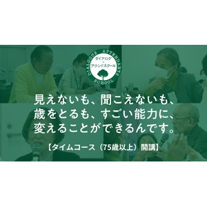 ポジティブに歳を重ね、社会にインパクトをもたらす高齢者を育成する「ダイアログ・アテンドスクール」今秋開講！75歳以上の受講者を募集