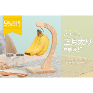 正月太りはバナナで解決！？累計販売数9万個超えのロングセラー「木製バナナツリー」が大活躍！