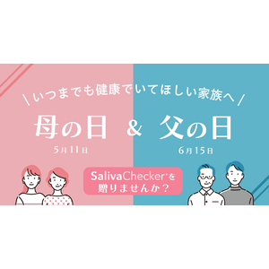【だ液がんリスク検査】母の日＆父の日にサリバチェッカーを贈りませんか。