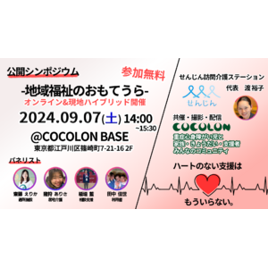 COCOLON、シンポジウム「地域福祉のおもてうら」を共催、地域福祉の現状とこれからについて職域を超えて議論