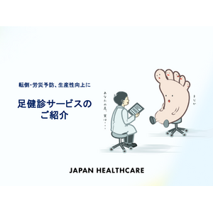 足専門の医師が開発｜法人向け「足健診」サービスを提供開始