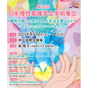 8月10日（土）・11日（日）兵庫県神戸市で開催の「第18回日本慢性看護学会学術集会」にてブース出展をいたします