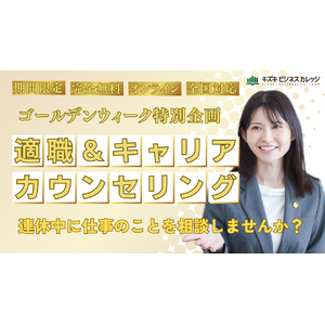 【GW特別企画】適職＆キャリアカウンセリングを期間限定で無料開催！　長期休みに自分の仕事・働き方を見直しませんか？【2025年5月11日まで】