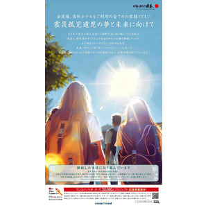 【リゾートトラスト】会員様とともに行う社会貢献　売上の一部を、東日本大震災で親を亡くした子どもたちへ寄付　継続する支援、今年で14年目