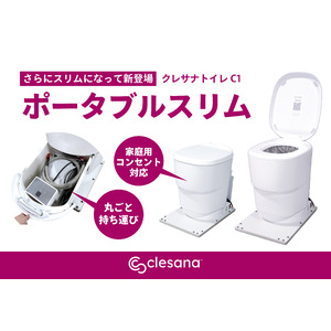 災害・BCP対策に活躍！"まるで水洗トイレ"のデザインで使いやすい、水不要トイレ「clesana(クレサナ)」から持ち運び可能＆家庭用コンセント対応『ポータブルスリム』が新登場！