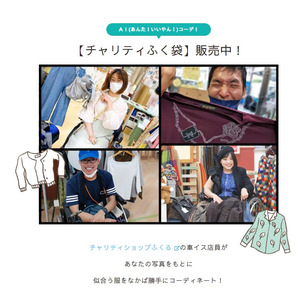 【尼崎発！AIコーデ】障害のある店員さんが働く古着屋で6周年記念期間限定コース発売「あなたの雰囲気や好みに合ったコーデをします！」