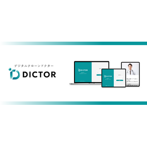 凸版印刷と北海道大学病院、デジタルクローン生成技術を活用した医療従事者の説明業務支援サービス「DICTOR(TM)」を開発