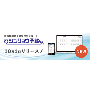 クリニックの受付業務負担軽減に！2024年10月1日（火）、シンリョウが診療予約システム『シンリョウ予約』をリリースしました。