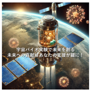 IDDKは日本で民間初となる人工衛星による宇宙バイオ実験プラットフォームのための機器の実証実験を2024年度末に実施予定、実証実験に向けてクラウドファンディングを開始