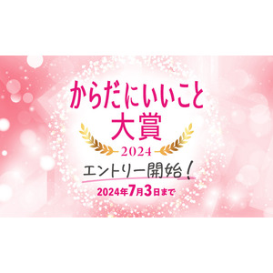 「からだにいいこと(R)大賞2024」　6月3日よりエントリー開始！～今年は新たに「Web特別賞」と、「メンタルケア部門」「次世代トレンド部門」も設立～