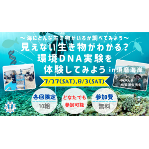 神戸大学佐賀研究室×須磨UBP ユニバーサル生き物調査体験「見えない生き物がわかる？環境DNA実験を体験～海にどんな生き物がいるか調べてみよう～」