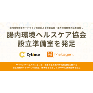 腸内環境検査ガイドライン策定による検査品質・業界の信頼性向上を目指し「腸内環境ヘルスケア協会」設立準備室発足