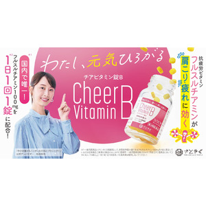 【12月13日はビタミンの日】松井玲奈さんを起用したビタミンB1主薬製剤「チアビタミン錠B」のキービジュアルを公開